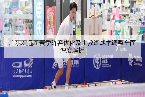 广东宏远新赛季阵容优化及主教练战术调整全面深度解析