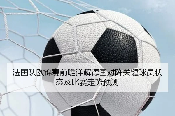 法国队欧锦赛前瞻详解德国对阵关键球员状态及比赛走势预测