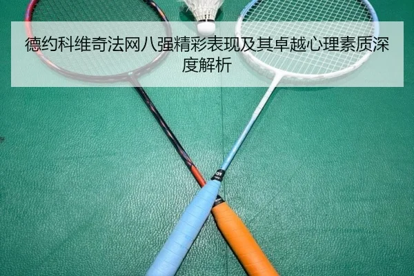 德约科维奇法网八强精彩表现及其卓越心理素质深度解析